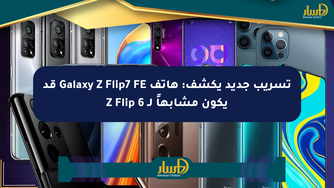 تسريب جديد يكشف: هاتف Galaxy Z Flip7 FE قد يكون مشابهاً لـ Z Flip 6